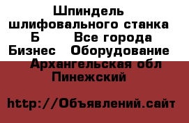 Шпиндель  шлифовального станка 3Б151. - Все города Бизнес » Оборудование   . Архангельская обл.,Пинежский 